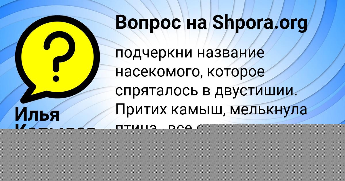 Картинка с текстом вопроса от пользователя Илья Копылов