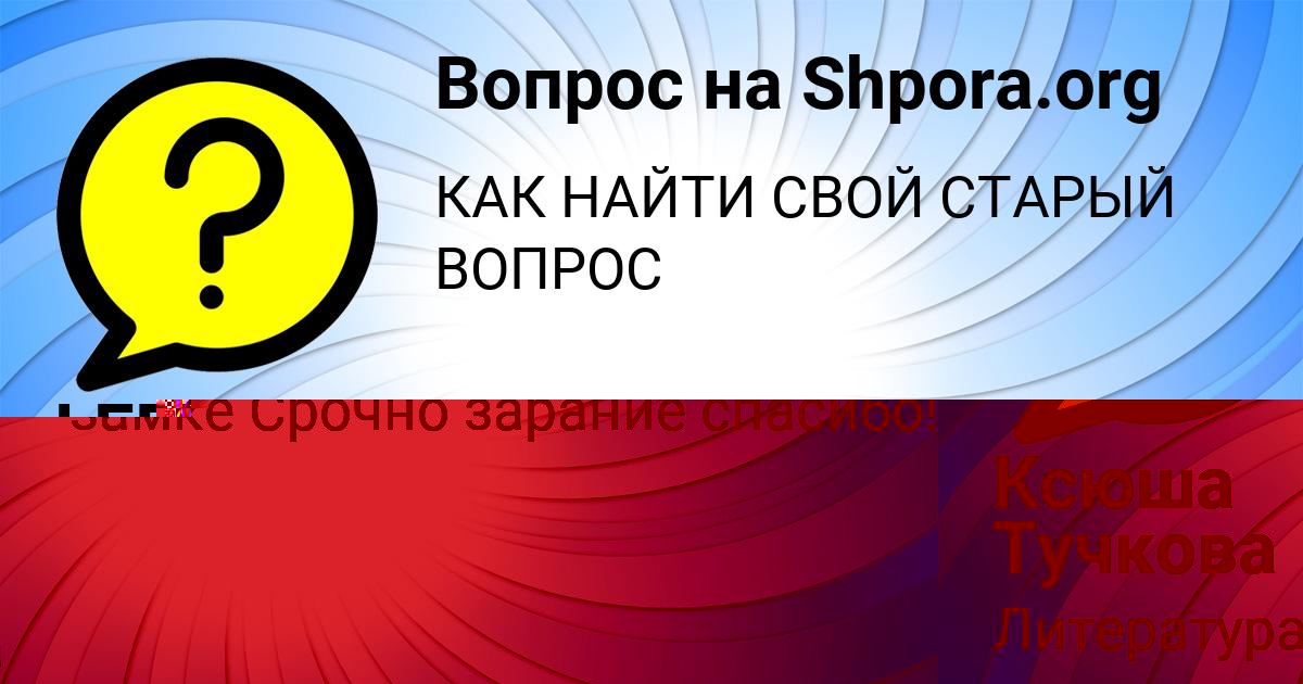 Картинка с текстом вопроса от пользователя LERA HOMCHENKO