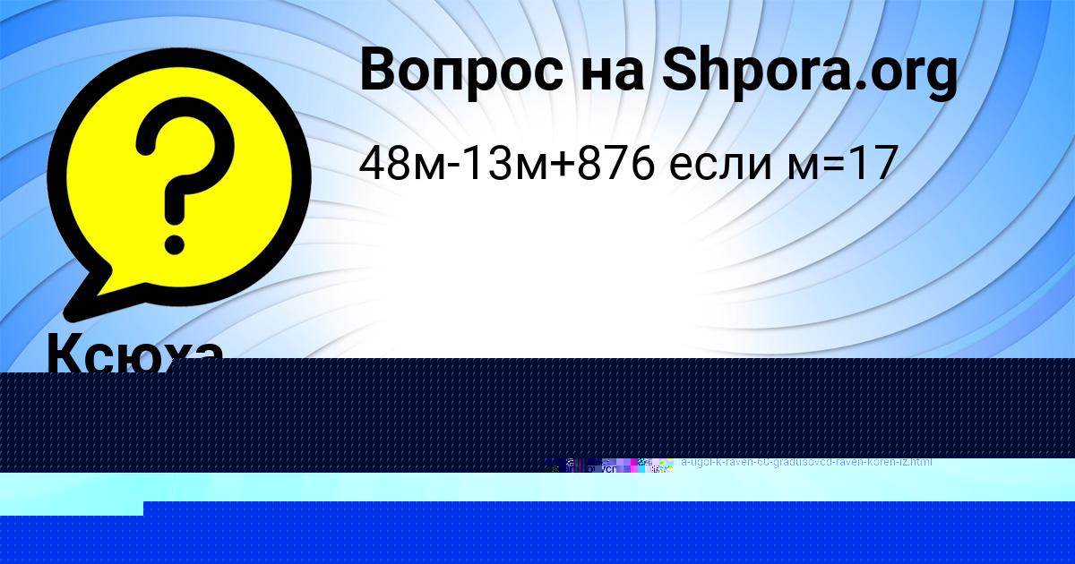 Картинка с текстом вопроса от пользователя Лера Бессонова