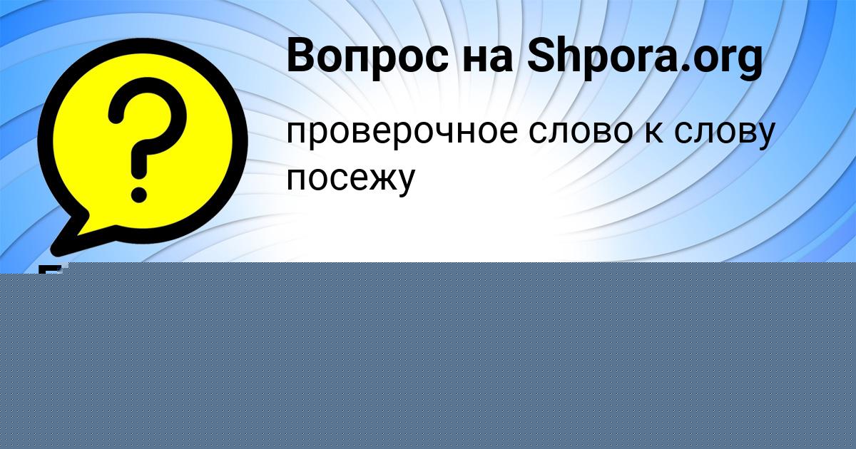 Картинка с текстом вопроса от пользователя Есения Артеменко