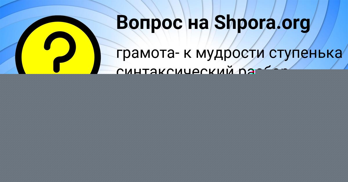 Картинка с текстом вопроса от пользователя МИЛЕНА МОСТОВАЯ