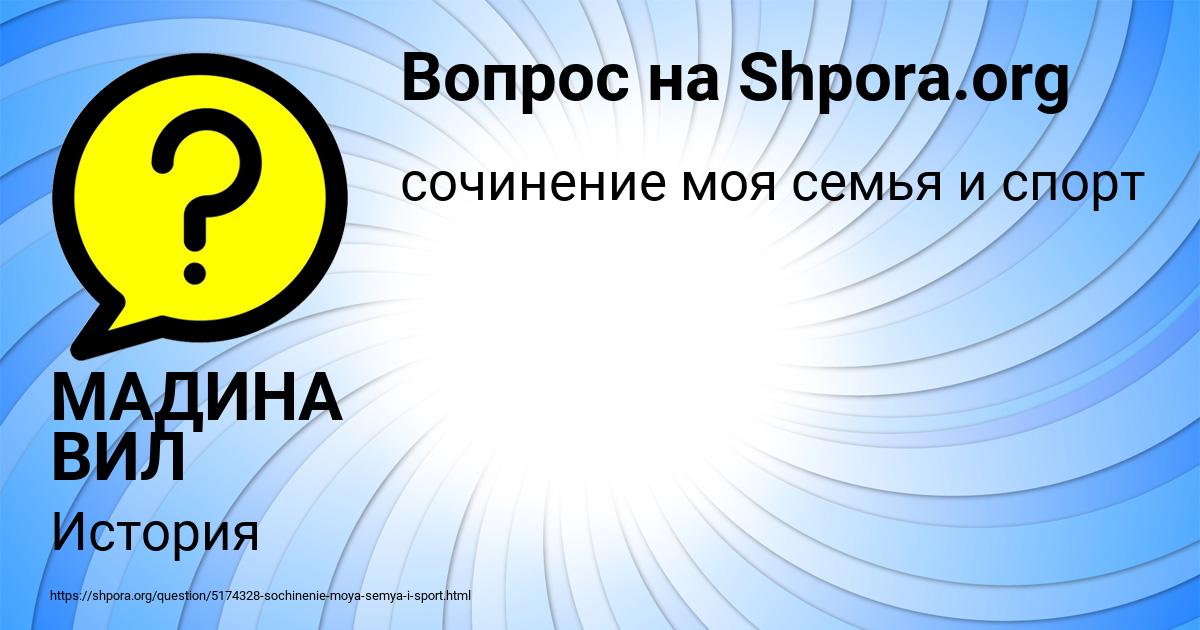 Картинка с текстом вопроса от пользователя МАДИНА ВИЛ