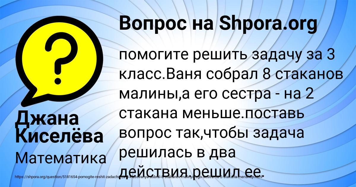 Ваня собрал 8 стаканов малины, а его сестра - на 2 стакана …