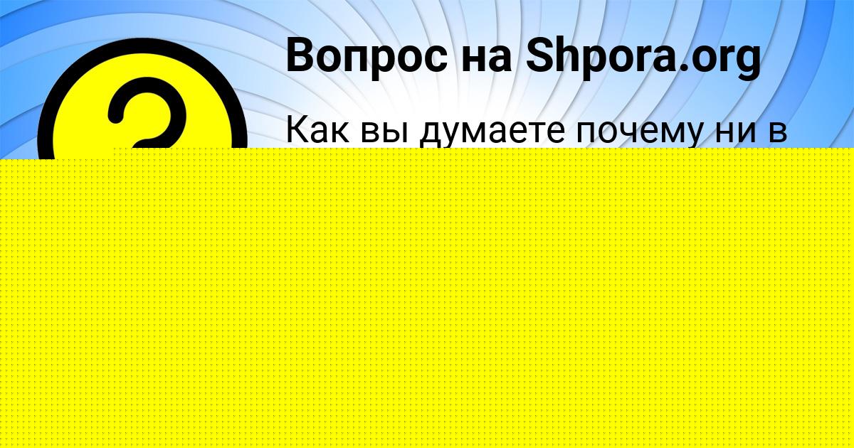 Картинка с текстом вопроса от пользователя Костя Макитра