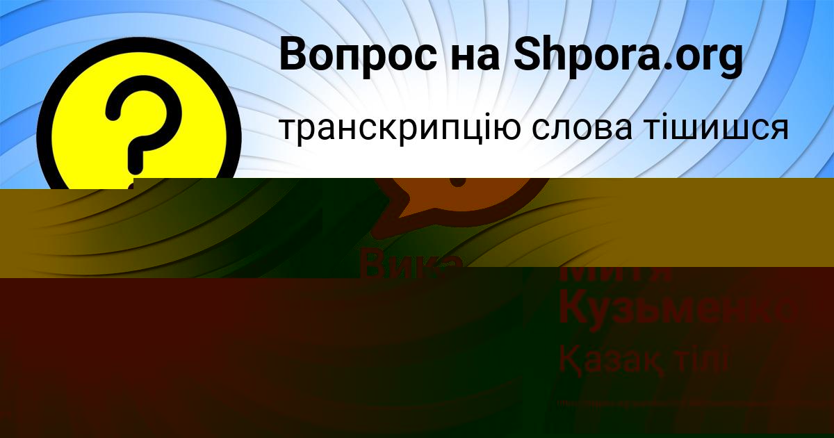 Картинка с текстом вопроса от пользователя Митя Кузьменко