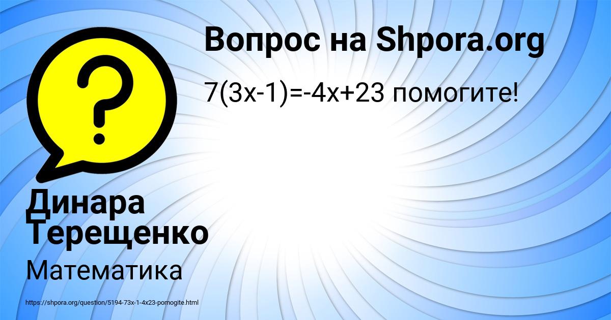 Картинка с текстом вопроса от пользователя Динара Терещенко