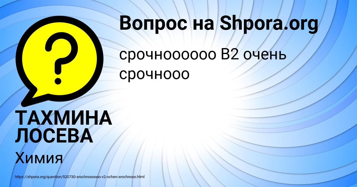 Картинка с текстом вопроса от пользователя ТАХМИНА ЛОСЕВА