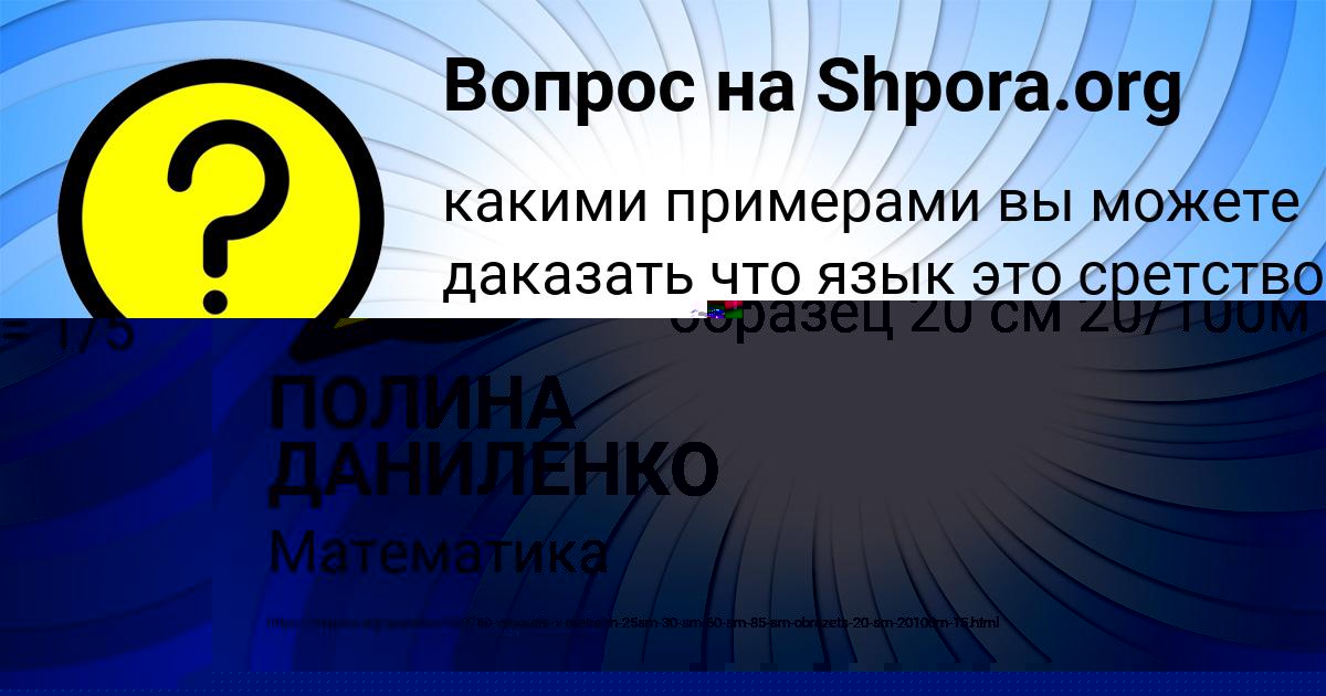 Картинка с текстом вопроса от пользователя ПОЛИНА ДАНИЛЕНКО