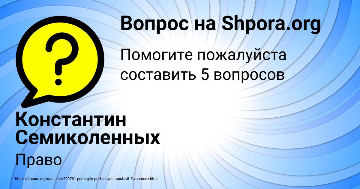 Картинка с текстом вопроса от пользователя Константин Семиколенных
