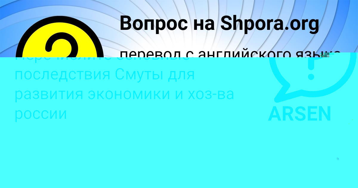 Картинка с текстом вопроса от пользователя ARSEN PICHUGIN