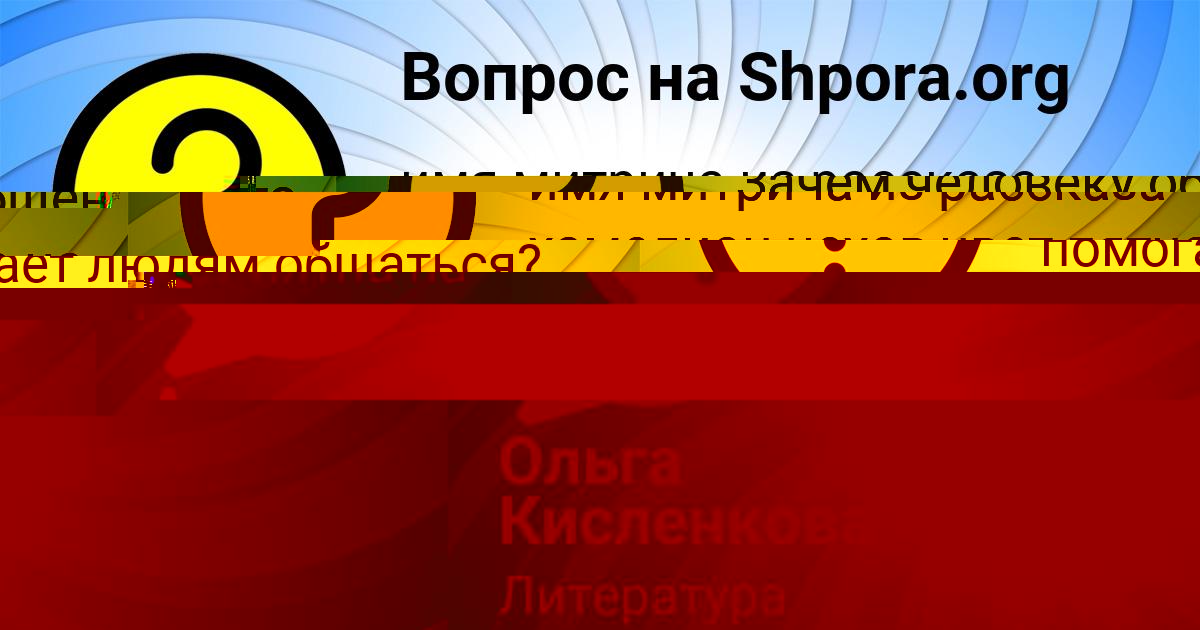 Картинка с текстом вопроса от пользователя Ольга Кисленкова