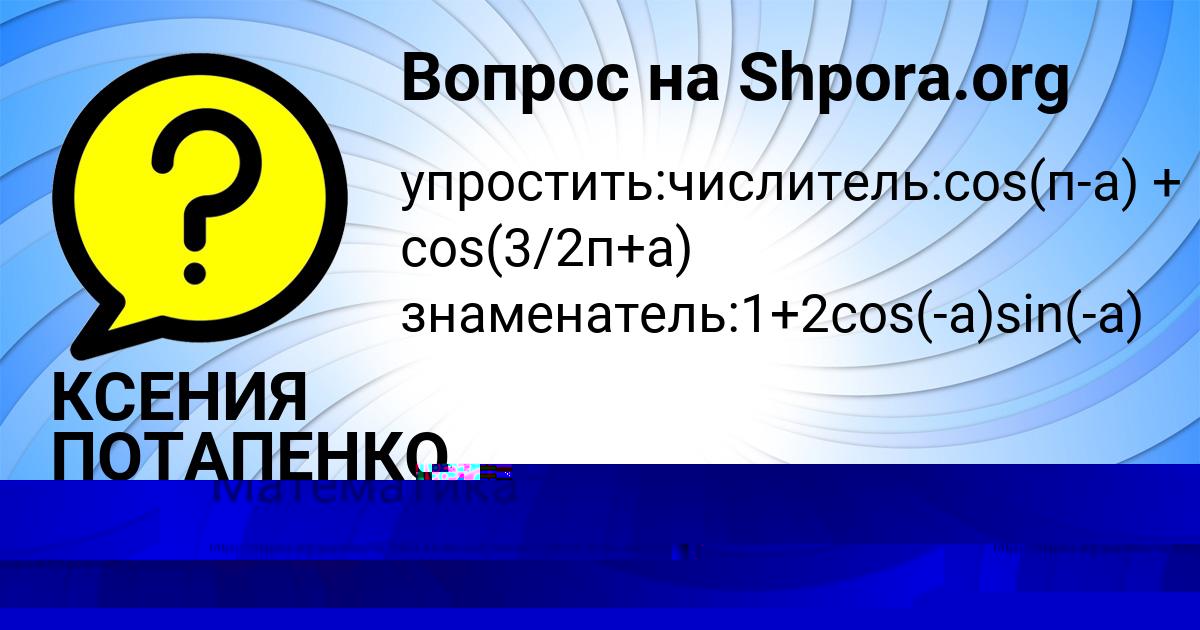 Картинка с текстом вопроса от пользователя КСЕНИЯ ПОТАПЕНКО