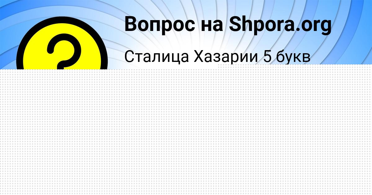 Картинка с текстом вопроса от пользователя Madina Nekrasova