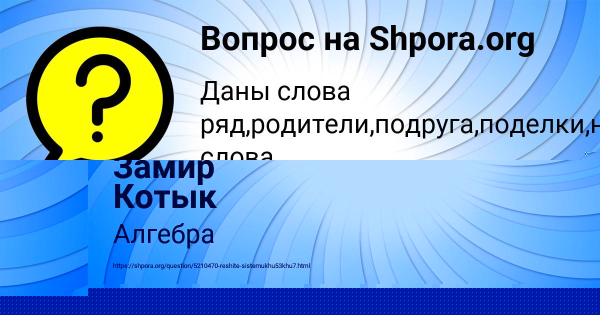 Картинка с текстом вопроса от пользователя Замир Котык