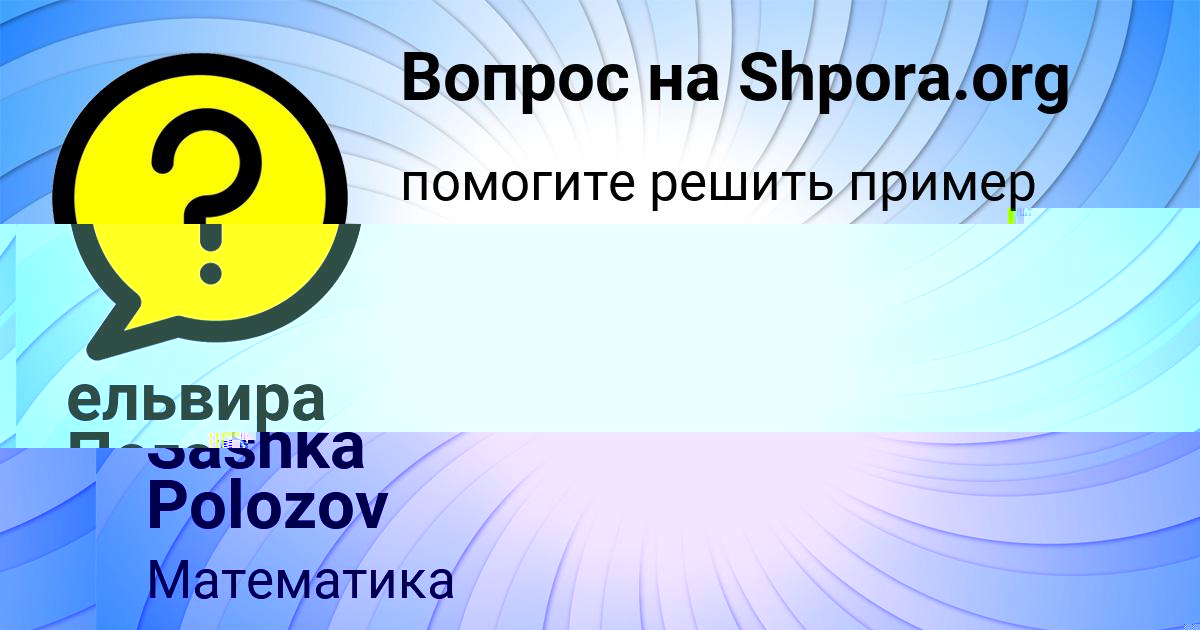 Картинка с текстом вопроса от пользователя ельвира Погорелова