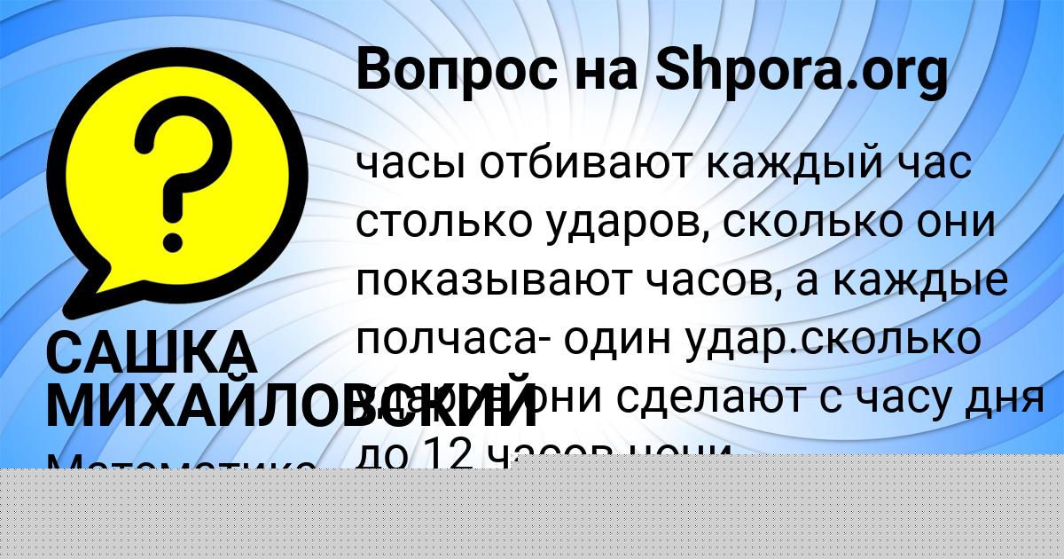 Картинка с текстом вопроса от пользователя САШКА МИХАЙЛОВСКИЙ