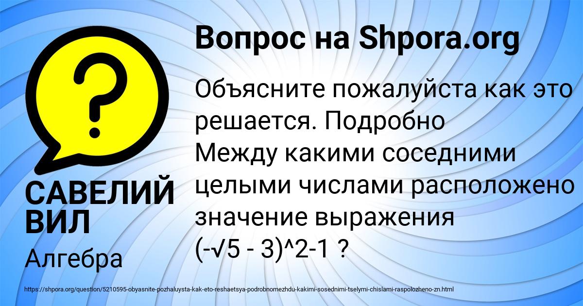 Картинка с текстом вопроса от пользователя САВЕЛИЙ ВИЛ