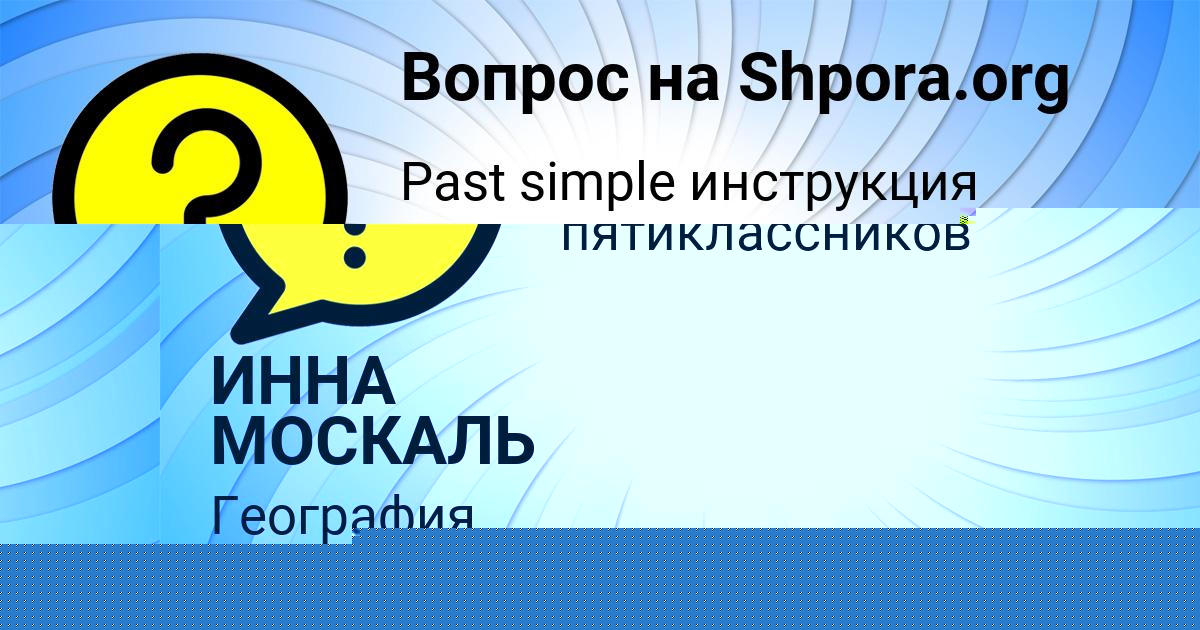 Картинка с текстом вопроса от пользователя ДАРИНА НЕСТЕРОВА
