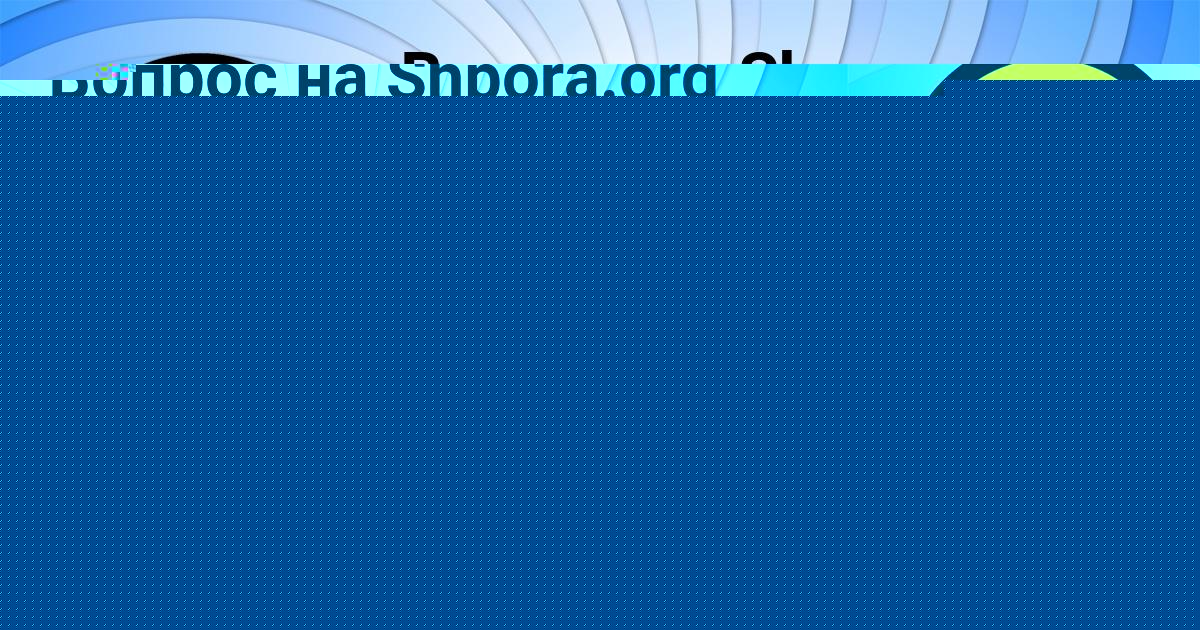 Картинка с текстом вопроса от пользователя Далия Вийт