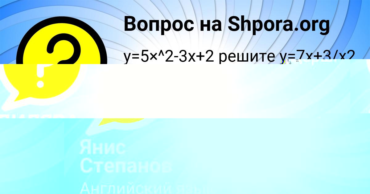 Картинка с текстом вопроса от пользователя Янис Степанов
