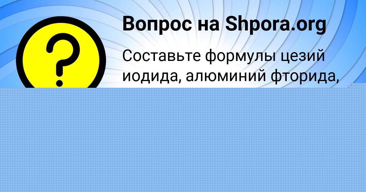 Картинка с текстом вопроса от пользователя Оля Николаенко