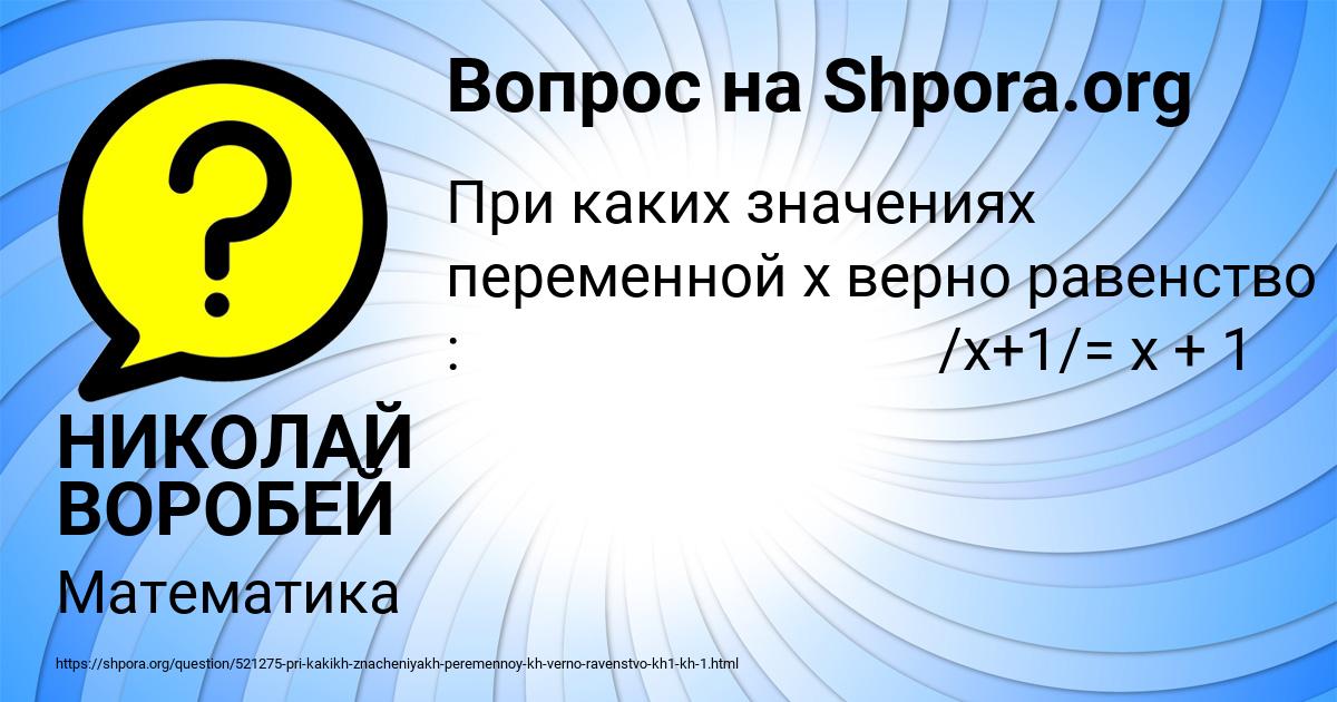 Картинка с текстом вопроса от пользователя НИКОЛАЙ ВОРОБЕЙ