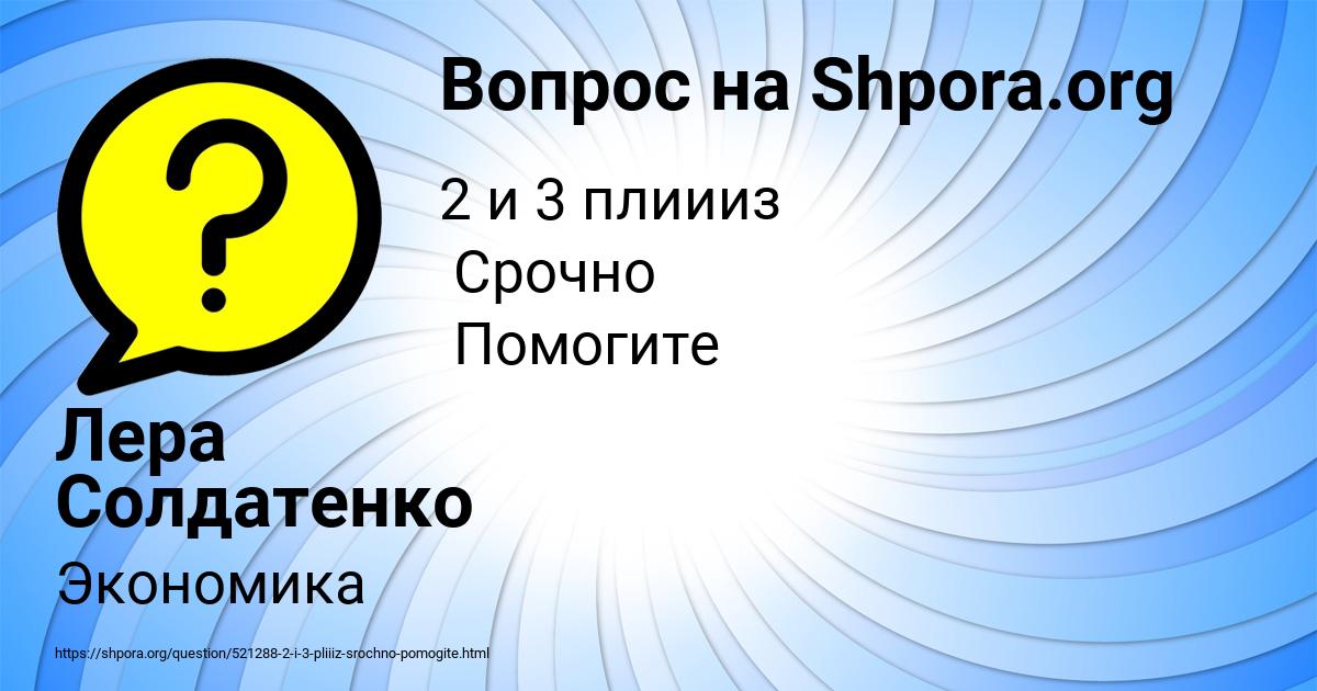Картинка с текстом вопроса от пользователя Лера Солдатенко