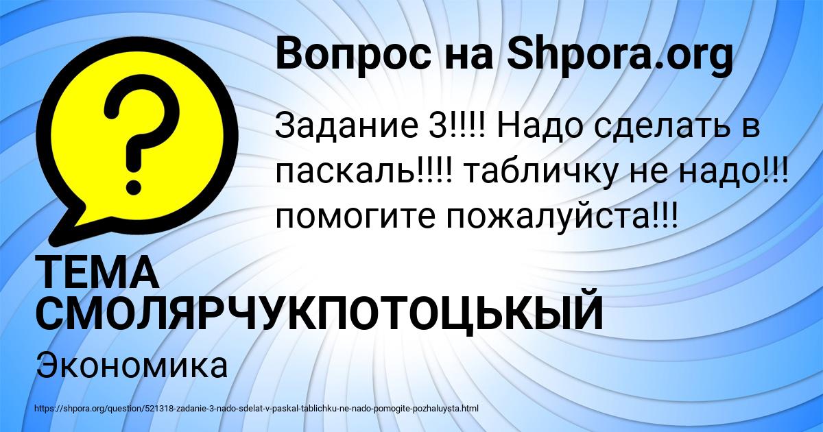 Картинка с текстом вопроса от пользователя ТЕМА СМОЛЯРЧУКПОТОЦЬКЫЙ