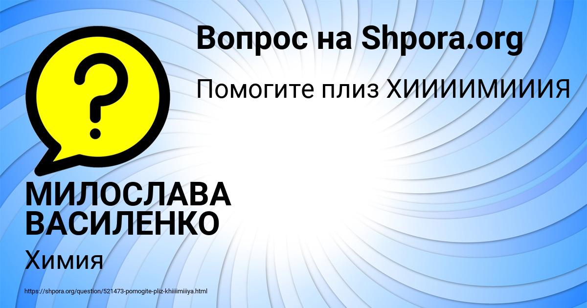 Картинка с текстом вопроса от пользователя МИЛОСЛАВА ВАСИЛЕНКО