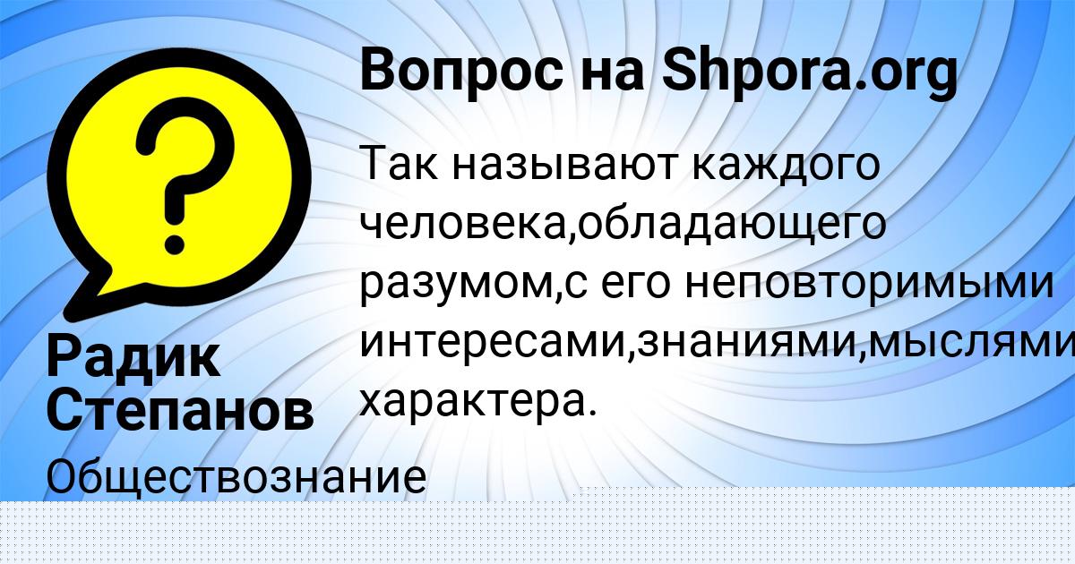 Картинка с текстом вопроса от пользователя ТАНЯ МЕДВЕДЕВА