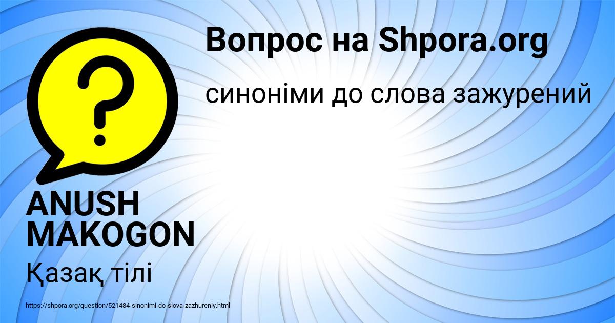 Картинка с текстом вопроса от пользователя ANUSH MAKOGON