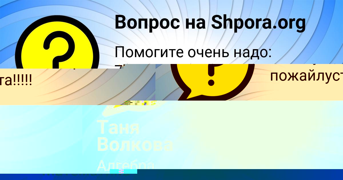 Картинка с текстом вопроса от пользователя Таня Волкова