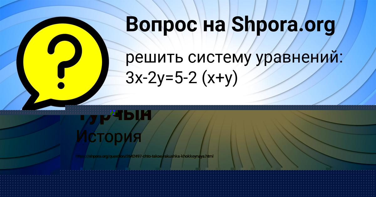 Картинка с текстом вопроса от пользователя Ксюша Тучкова