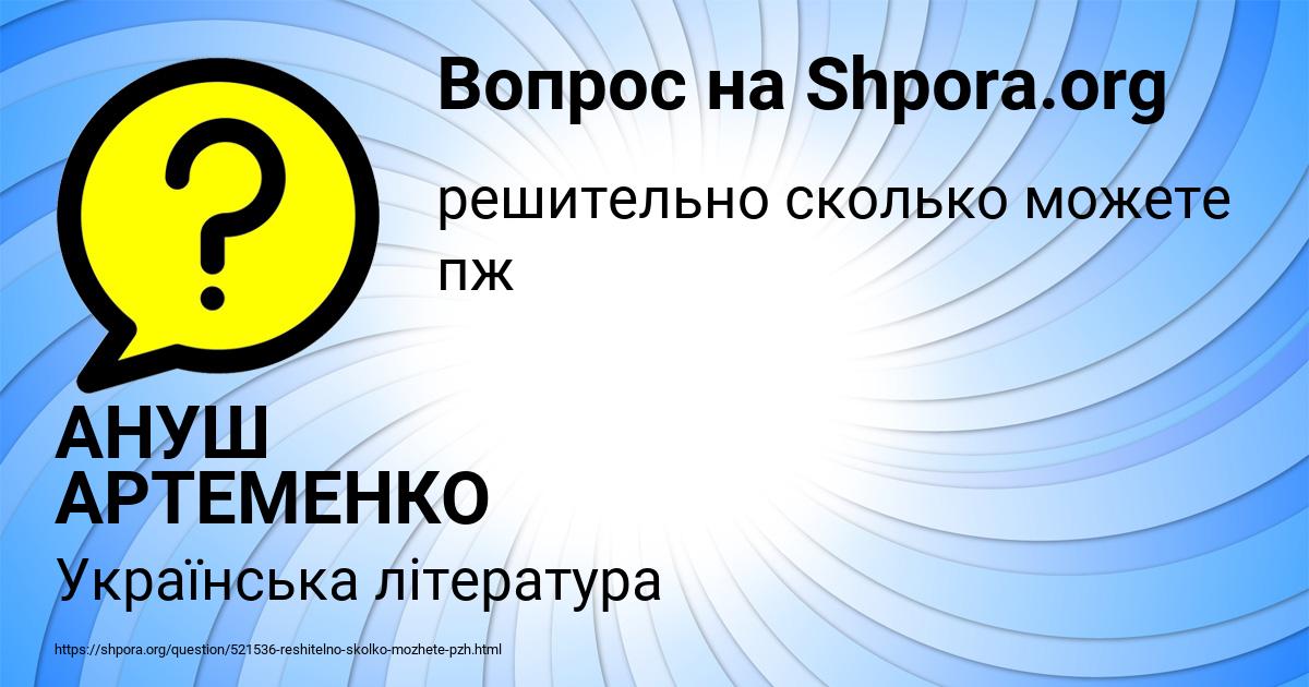 Картинка с текстом вопроса от пользователя АНУШ АРТЕМЕНКО