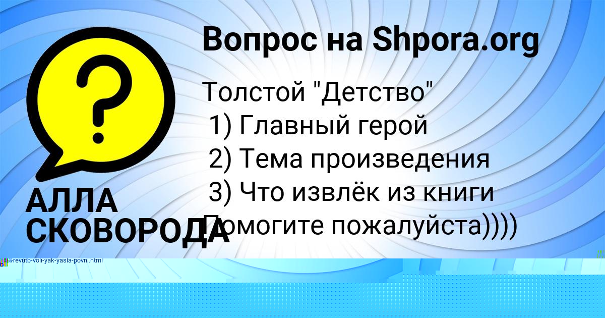 Картинка с текстом вопроса от пользователя АЛЛА СКОВОРОДА