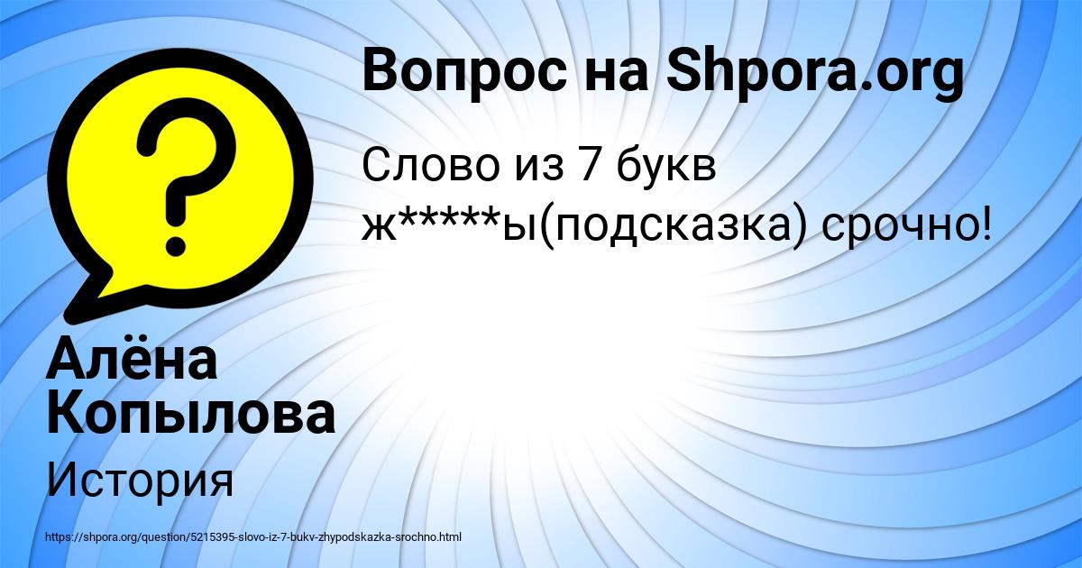 Картинка с текстом вопроса от пользователя Алёна Копылова