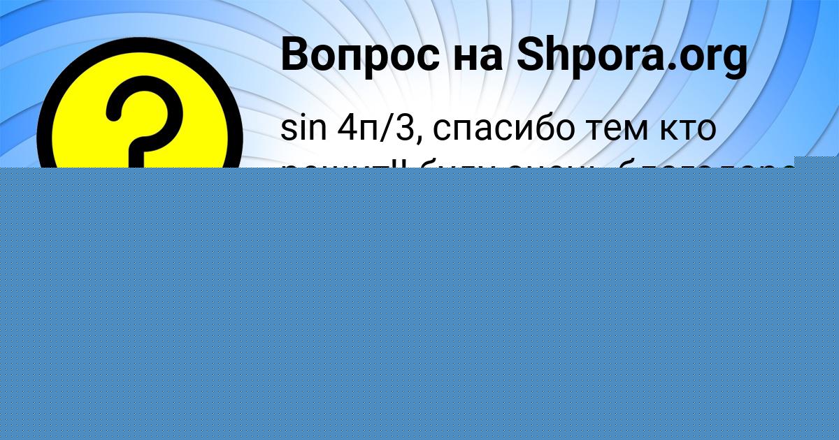 Картинка с текстом вопроса от пользователя СЕМЁН ЛИСЕНКО