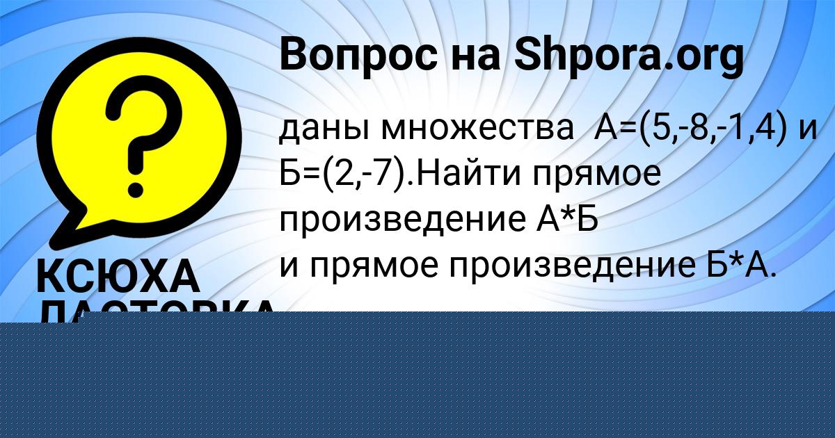 Картинка с текстом вопроса от пользователя КСЮХА ЛАСТОВКА