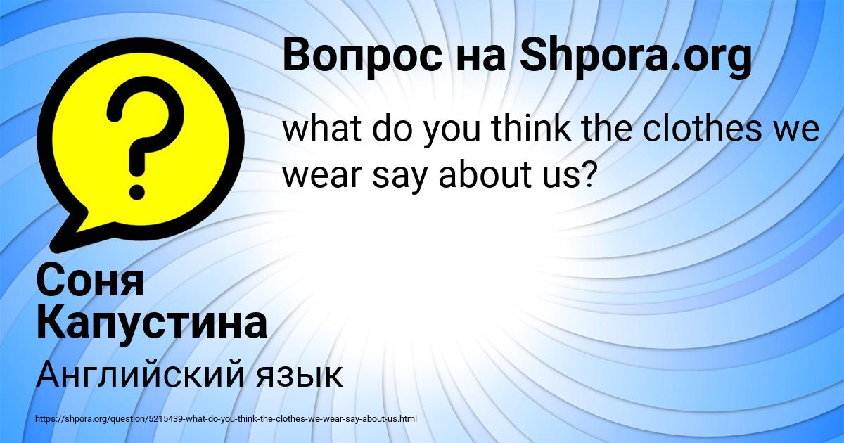 Картинка с текстом вопроса от пользователя Соня Капустина