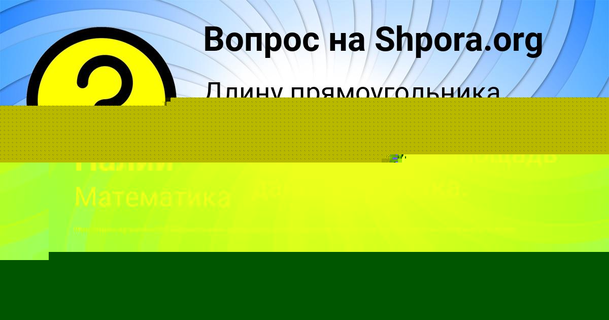 Картинка с текстом вопроса от пользователя ЛИНА АКСЁНОВА