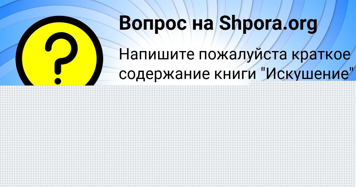 Картинка с текстом вопроса от пользователя Валера Поваляев