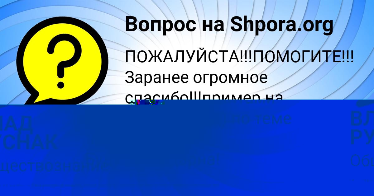 Картинка с текстом вопроса от пользователя ВЛАД РУСНАК