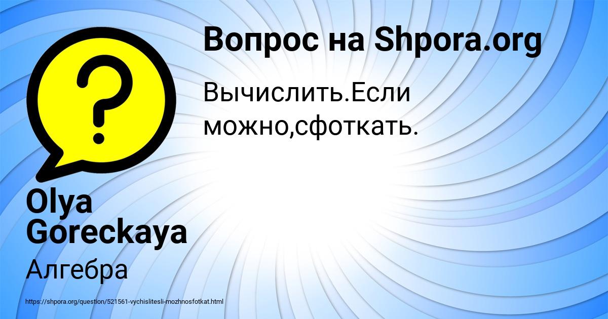 Картинка с текстом вопроса от пользователя Olya Goreckaya