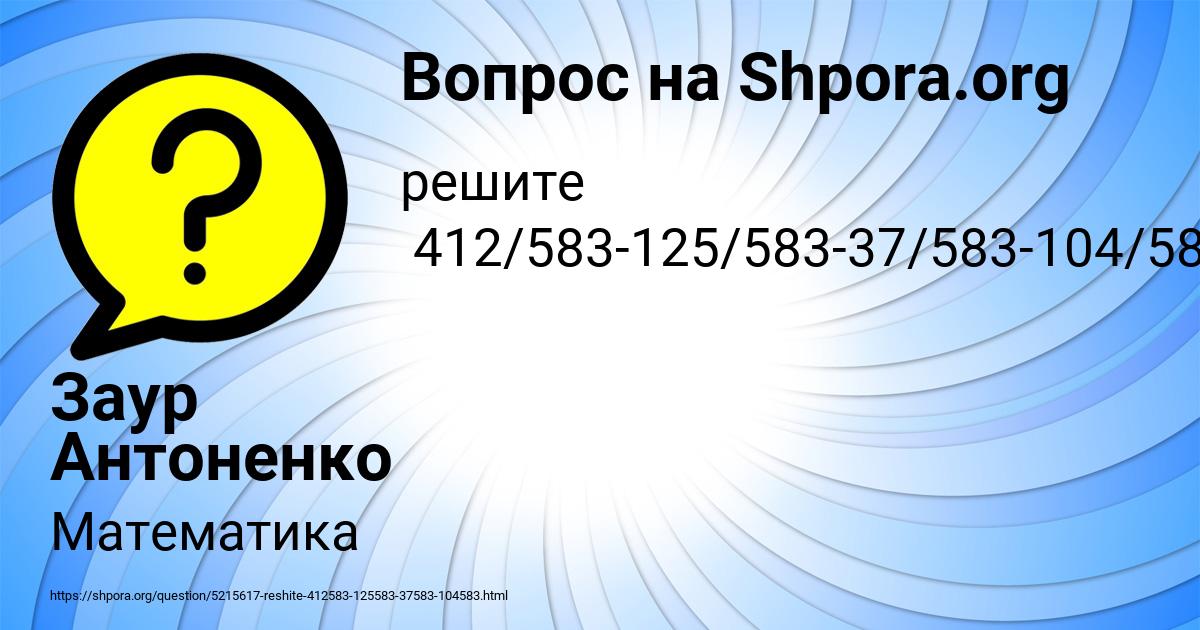 Картинка с текстом вопроса от пользователя Заур Антоненко