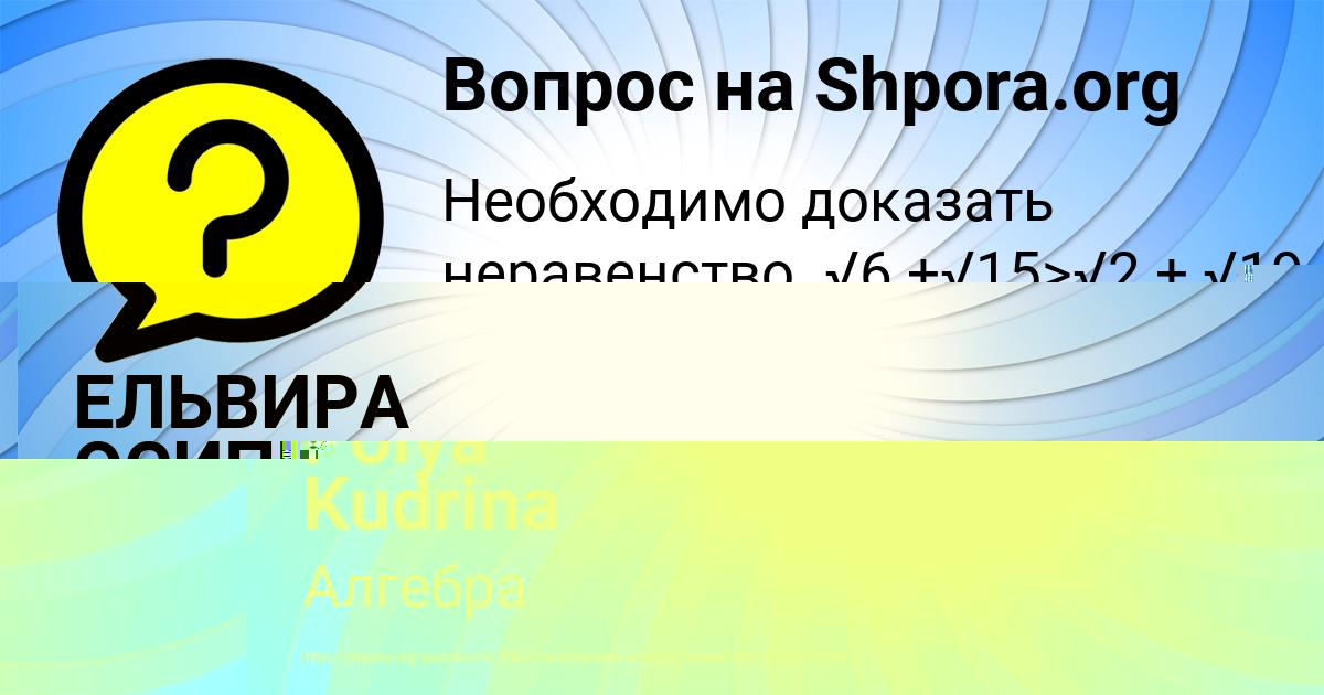 Картинка с текстом вопроса от пользователя Polya Kudrina