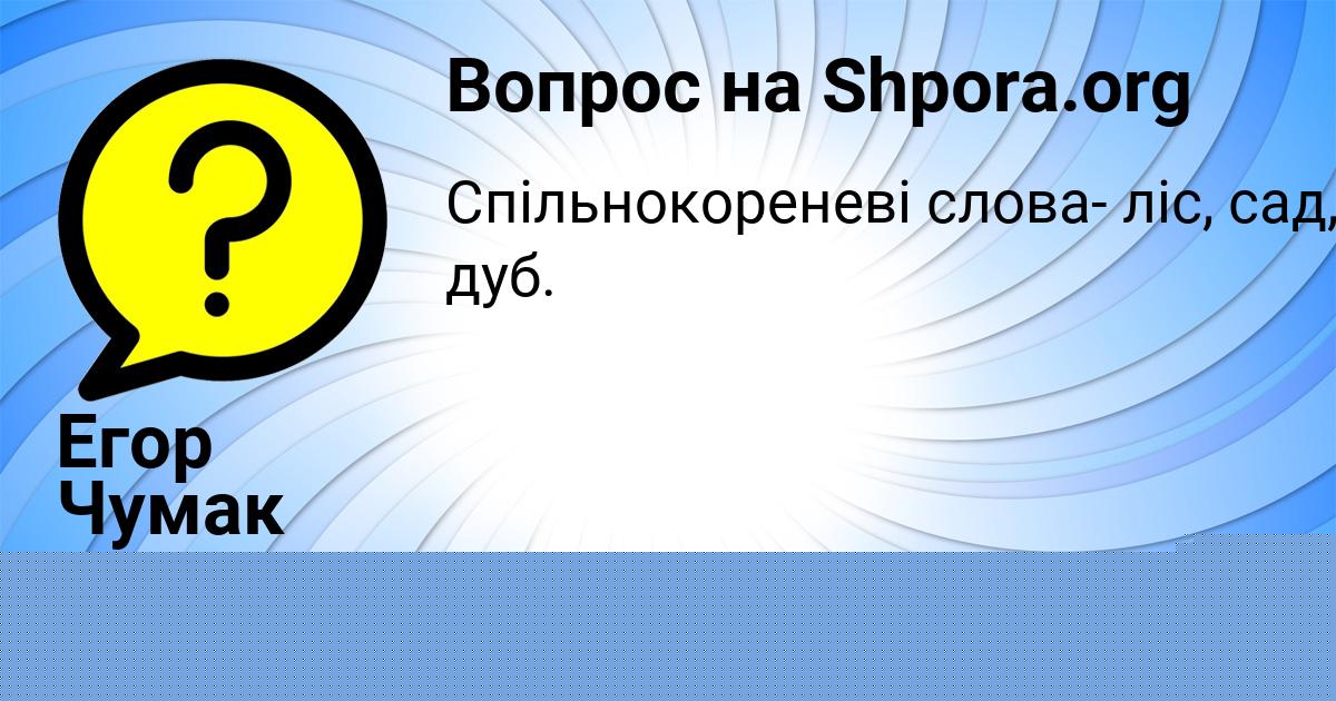 Картинка с текстом вопроса от пользователя Егор Чумак