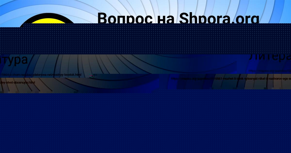 Картинка с текстом вопроса от пользователя АРИНА АЛЁШИНА