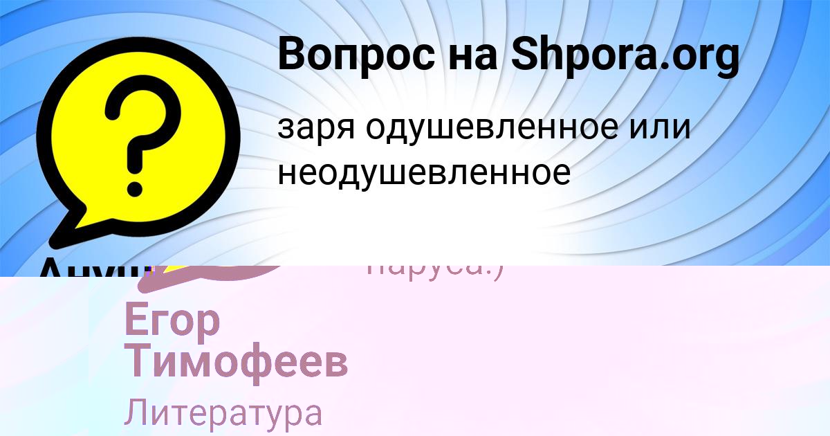 Картинка с текстом вопроса от пользователя Егор Тимофеев