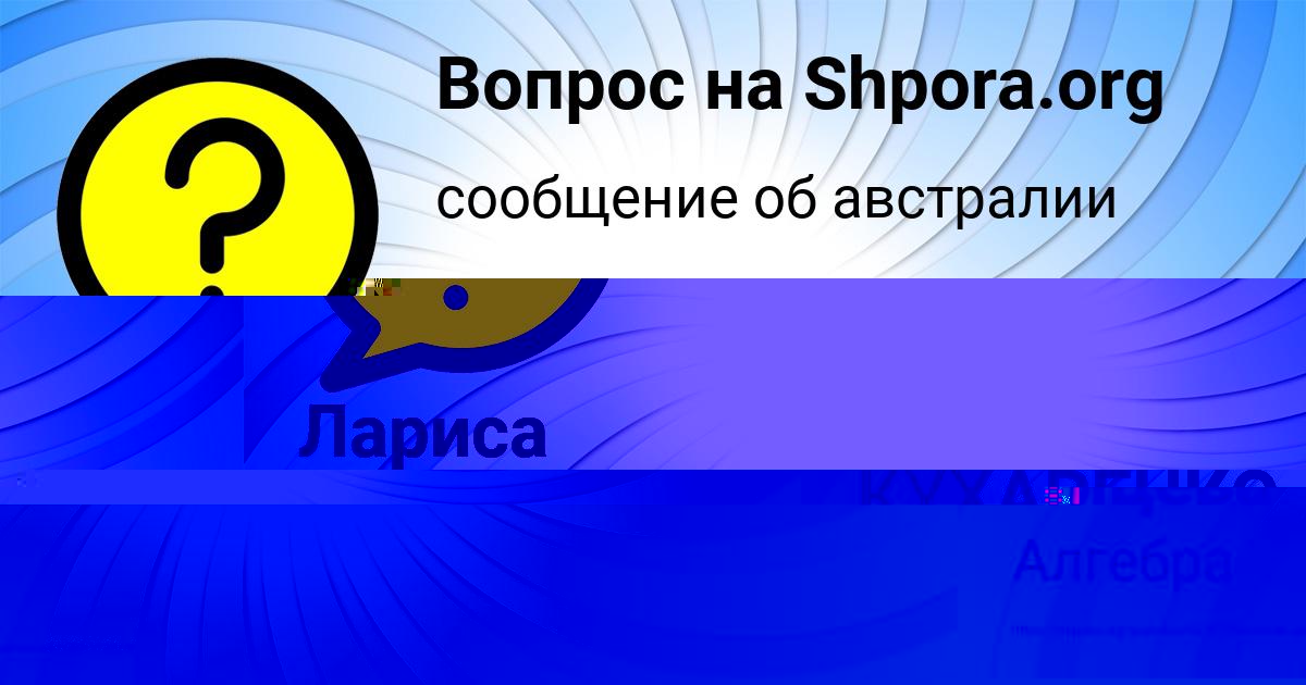 Картинка с текстом вопроса от пользователя Лариса Емцева