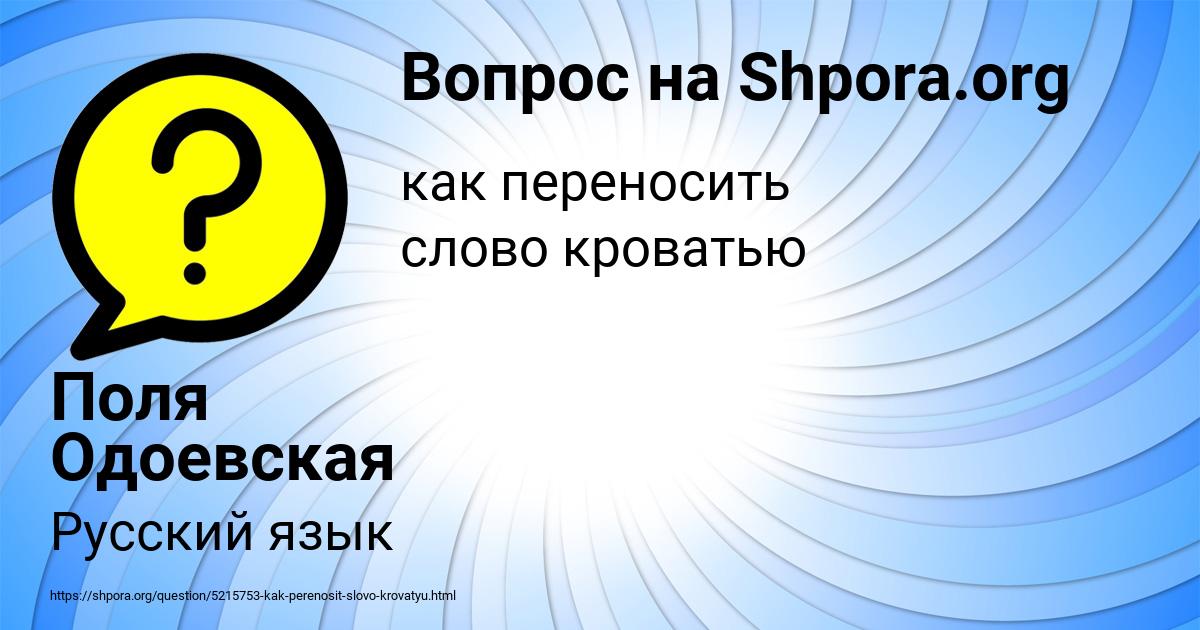 Картинка с текстом вопроса от пользователя Поля Одоевская